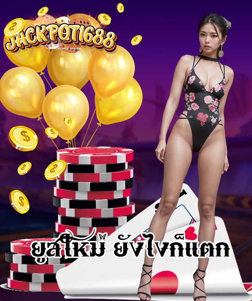 jackpot1688 สมัคร